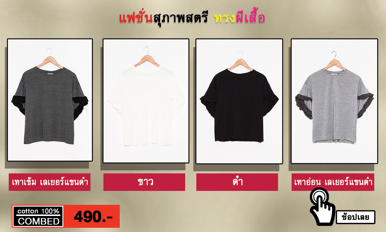 เสื้อผ้าแฟชั่น เสื้อยืด เสื้อโปโล เสื้อผ้าชาย เสื้อผ้าหญิง